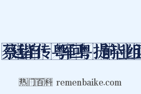 蔡廷锴自传·粤军回粤，提前毕业组词是什么意思的图片